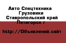 Авто Спецтехника - Грузовики. Ставропольский край,Пятигорск г.